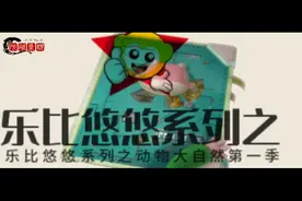 @微头条 @西瓜视频 @抖音 乐比悠悠系列之动物大自然第一季2集