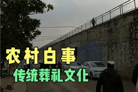 河南农村白事风俗，网友说这才是传统葬礼文化，你怎么看呢？视频封面