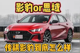 传祺影豹到底怎么样，适合什么群体。跟本田思域哪款车更值得买。视频封面