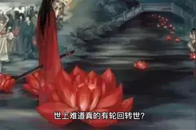 世上真有六世轮回吗？这一世造下的孽要用下辈子偿还吗？视频封面