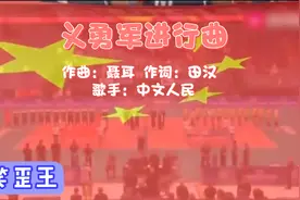 国歌《义勇军进行曲》在国外网站燃烧了一把，看国外网友评论！视频封面