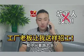 工厂老板急招500个工人，工资分3次发满满的套路！想坑工人没门！视频封面
