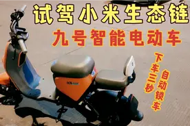 不用带钥匙，下车三秒就锁车？小伙试驾小米生态，九号智能电动车视频封面