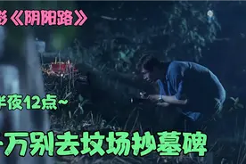 阴阳路：半夜12点，千万别到坟场抄墓碑，否则旁边会添一座新坟视频封面