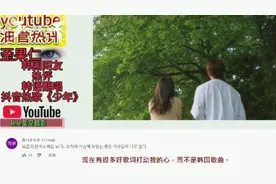 韩国网友热评韩语翻唱中国抖音热歌《少年》，赞道百听不厌视频封面