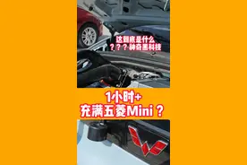 五菱宏光迷你加装快充后，充电仅需一小时！视频封面