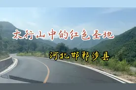 实拍！穿行在太行山中，邯钢新厂址～涉县马布村～赤水湾古镇视频封面