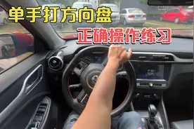 新手如何单手打方向盘，注意这些细节，你也能快速上手操作视频封面
