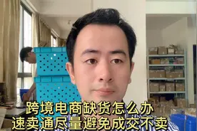 跨境电商遇到缺货怎么办 劝你尽量不要成交不卖视频封面