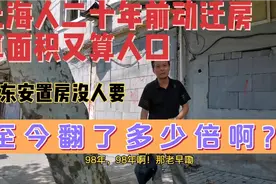 上海人二十年前动迁～政策算房又算人！房子至今翻了多少倍？视频封面