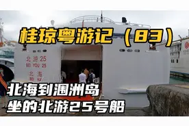北海到涠洲岛，坐的是北游25号观光船，算是这条航线比较好的船了视频封面