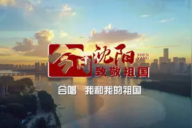 今日沈阳 致敬祖国—沈阳广电《我和我的祖国》主题MV正式上线视频封面