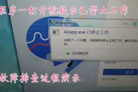 程序打开就提示停止工作，故障排查
