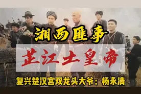 民国湘西最大帮会双龙头大爷，黑道“湘西王”，芷江土皇帝杨永清视频封面
