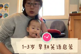 介绍1-3岁早期英语启蒙用到的方法和好书推荐视频封面