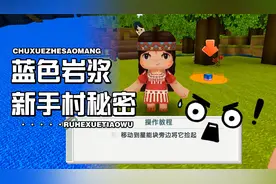 迷你世界：新版本的新手村！隐藏蓝色岩浆的秘密？