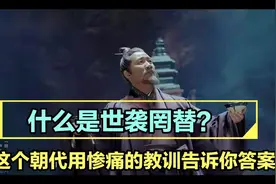 什么是世袭罔替？这个朝代堪称被世袭罔替拖垮的典范！视频封面