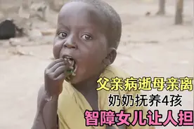 非洲59岁奶奶艰难抚养4个孩子，卖石头为生，智障女儿让人担心视频封面