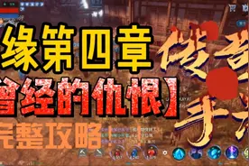 #传奇4 #Mir4 奇缘任务第四章 消失的魔教秘籍 曾经的仇恨 完整版
