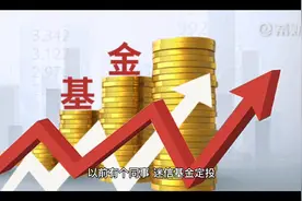 五分钟解读:坚持基金定投十年到底是一种什么体验！