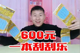600元买一本刮刮乐，能刮出大奖吗？是赚还是亏呢！