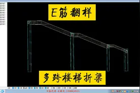 E筋翻样-多跨楼梯折梁