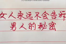 女人永远都不会告诉男人的秘密，你知道什么秘密吗？视频封面