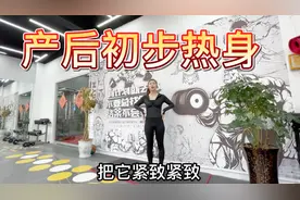 小冉瘦26斤后塑形正式启动，产后初步热身训练，赶快动起来