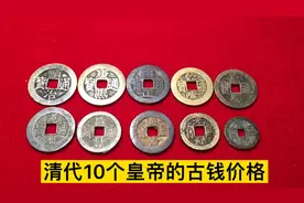 清代10个皇帝的钱币价格都告诉你，认真细看哦，卖错就亏大了！视频封面