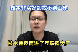程序员的技术非常好，但却找不到工作，这事儿正常吗？视频封面