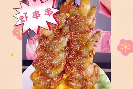辣酱虾串—大虾仁用辣酱腌好串成串串，每一口都超美味超满足啊视频封面