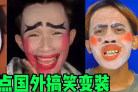 盘点国外搞笑变装：看完你能不笑吗？视频封面