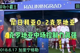 18世界杯 克罗地亚2-0尼日利亚 开启神奇之旅 莫德里奇真强视频封面