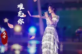 2023 《大笪地唱不停》小龙女龙婷一首《难忘你》视频封面
