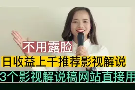 不用露脸，日收益上千推荐影视解说，3个影视解说稿网站直接套用
