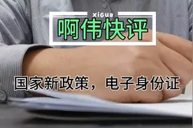 国家新政策，关于电子身份证你知道嘛？视频封面