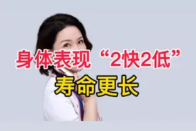 排便快，入睡快，体脂率低的人，寿命更长，一起看看原因在哪里？视频封面
