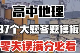 高中地理：37个大题答题模板，零失误满分必看！！视频封面