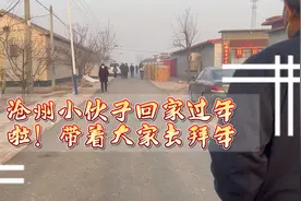 沧州小伙子回家拜年啦！带着大家看看我们这边的风俗！视频封面
