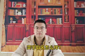 奕字取名怎么样？说文解字