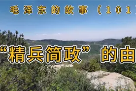 参议员李鼎铭提交“精兵简政”议案，毛主席对此提出怎样的批语？视频封面