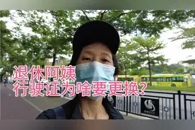 广州退休阿姨为什么要更换机动车行驶证？视频封面