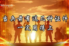 当兵一定提前拥有这几种证件 为长期发展做准备视频封面