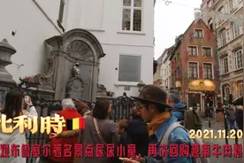 哇真长见识！比利时著名景点小男孩当街尿尿，竟被多人围观拍照！视频封面
