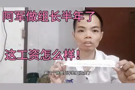 阿军在厂里做组长半年了，看看工资有没有比以前提高