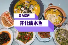 美食探店之衢州开化清水炖鱼，草鱼与紫苏的结合味道鲜，经济实惠视频封面