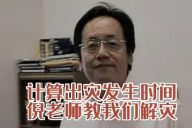 倪老师教我们算出灾祸发生的少，教我们化解灾难的方法视频封面