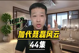 44加代聂磊风云，加代一顿操作猛如虎，反败为胜视频封面