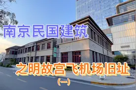 南京民国建筑：明故宫机场旧址。视频封面