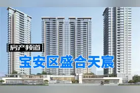 深圳新房评测：宝安区大空港盛合天宸，这个盘你们觉得如何？视频封面